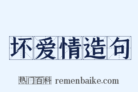 坏爱情造句是什么意思的图片